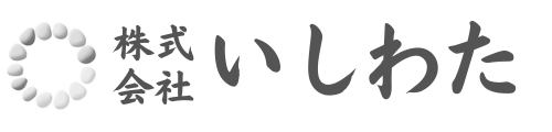株式会社 いしわた