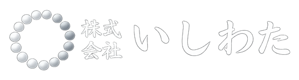 株式会社 いしわた