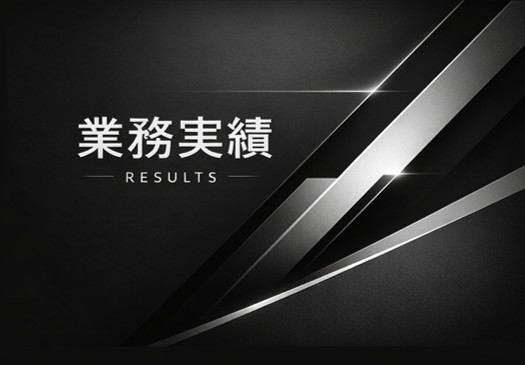 業務実績