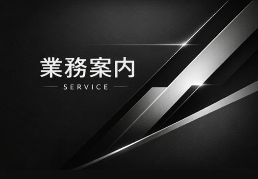 業務案内